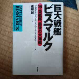 ブルカルト・フォン ミュレンハイム‐レッヒベルク 他2名　巨大戦艦ビスマルク　独・英艦隊、最後の大海戦