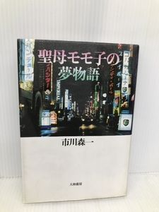 聖母モモ子の夢物語 大和書房 市川 森一