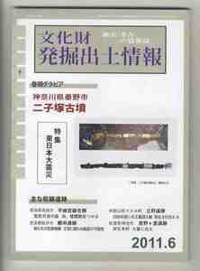 【e2084】11.6 文化財発掘出土情報／神奈川県秦野市 二子塚古墳、特集=東日本大震災、奈良県奈良市 平城宮跡北側、...