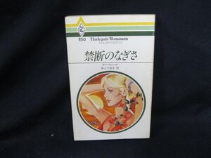 禁断のなぎさ　ハーレクイン・ロマンス　ダメージ強/DAB