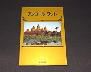 『アンコールワット』 伊東照司