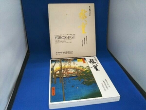 風景版画の巨匠 廣重 東海道五拾三次 東海道張交図会 名所江戸百景 HIROSHIGE 東海銀行 創立50周年記念