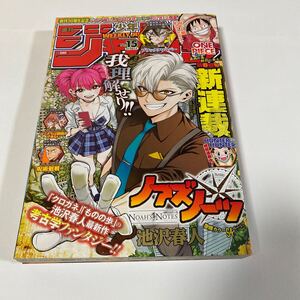 少年ジャンプ 2018年 No. 15 ONE PIECE ワンピース 鬼滅の刃 呪術廻戦 ブラッククローバー ハイキュー ネバーランド 週刊