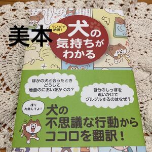 古本　美本　即決　送料無料♪マンガで納得! 犬の気持ちがわかる　三栄書房