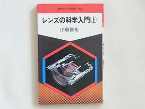 レンズの科学入門(上) 小倉敏布 朝日ソノラマ 写真レンズの基本的特性 光学ガラスの種類と特性 レンズの収差と結像特性 写真レンズ製造工程