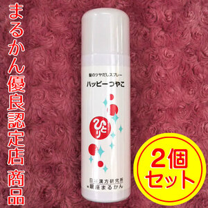 【送料無料】銀座まるかん 髪のツヤだしスプレー ハッピーつやこ 2本セット（can2083）