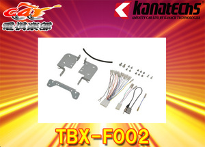 【取寄商品】kanatechsカナテクスTBX-F002レヴォーグ(H29/8～R2/10)・WRX-STI(H29/6～R2/4)・WRX-S4(H29/8～R3/3)用8インチナビ取付キット