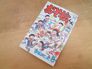 赤塚不二夫 【 おそ松くん 34巻（最終巻）◆１刷◆ 】 コミックボンボン