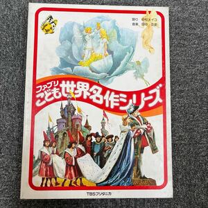 ☆400. ファブリ こども世界名作シリーズ TBSブリタニカ カセットテープ 現状品 動作未確認