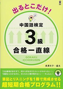 【中古】 出るとこだけ! 中国語検定 3級 合格一直線