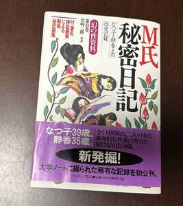 M氏秘密日記 : なつ子・静香との性愛記録 ＜幻の性資料 第8巻＞　黒崎三郎 解説、イースト・プレス、1998年