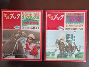 【古本・競馬資料】週刊『競馬ブック』1976(昭和51)年 10/2.3号（3回阪神/5回東京ほか）、10/23.24号（4回阪神/4回中山ほか） 2冊セット