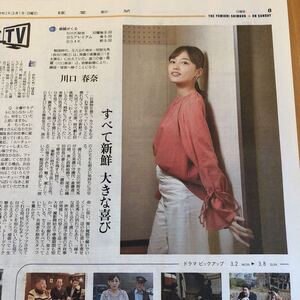 ★送料63円★ 川口春奈　よみほっとTV 読売新聞　2020.03.01 76