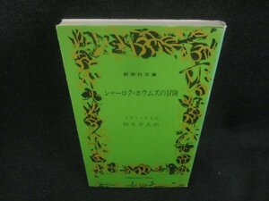 シャーロク・ホウムズの冒険コナン・ドイル　日焼け有/CAM　　　