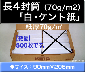 長4封筒《紙厚70g/m2 白封筒 ケント紙 長形4号》500枚 事務用封筒 ホワイト B5 三ツ折 B5 3つ折 長型4号 〒枠つき キングコーポレーション