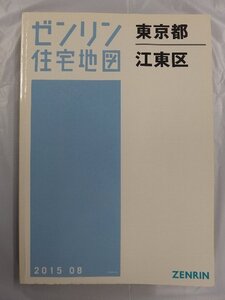 [中古] ゼンリン住宅地図 Ａ４判　東京都江東区 2015/08月版/03048