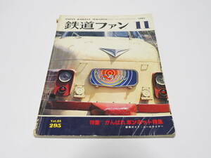 【ジャンク】交友社編「鉄道ファン1985年11月号」落書き有り