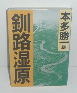 ・01北海道1993『釧路湿原（日本環境の現在）／朝日文庫』 本多勝一 編