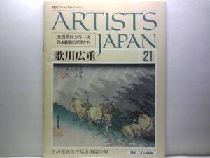 絶版◆◆週刊アーティスト・ジャパン21 歌川広重◆◆穏やかな旅人☆東海道五捨三次 江戸近郊八景之内 みみずく オシドリ 浴後美人図 他☆☆