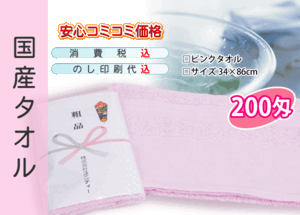 国産 販促タオル 200匁 ピンク 1200本