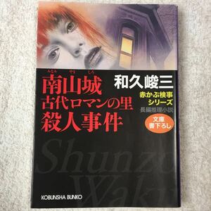 南山城 古代ロマンの里殺人事件―赤かぶ検事シリーズ (光文社文庫) 和久 峻三 9784334737566