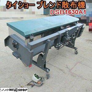 【決算セール】 愛知★タイショー ブレンド 散布機 DSB 1630 A1 直接引取り限定 電動 シャッター ATLAS リモコン 中古品 ■K24042617 