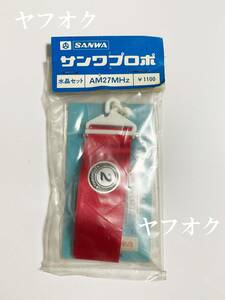 【未使用新品】SANWA　サンワプロポ　水晶セット 2 　AM27MHz (27.045MHz)