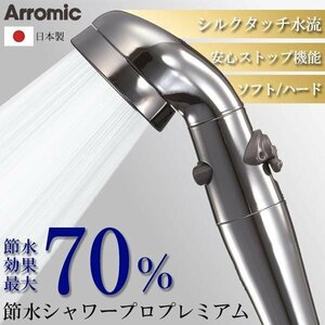 ◆送料無料◆ アラミック Arromic 節水シャワープロ プレミアム ST-X3B 日本製 最大70％節水 シャワーヘッド 水圧UP ◇ 節水シャワープロ