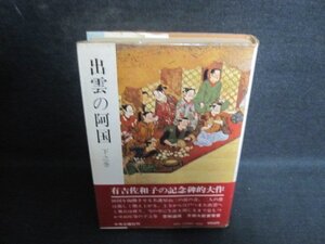 出雲の阿国　下之巻　有吉佐和子　カバー破れ有シミ日焼け強/QCH