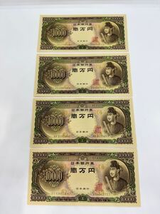 旧札 紙幣 旧紙幣 聖徳太子 10000円札 一万円札 壱万円札 古紙幣 4枚セット コレクション