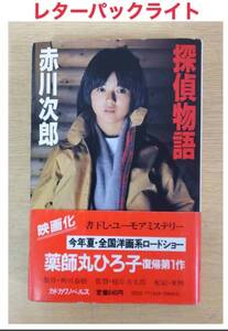 探偵物語 (角川書店　角川春樹) 赤川次郎 帯付き 古本