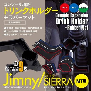 ジムニーJB64 ジムニーシエラJB74 【 MT用 】 増設 コンソールトレイ ドリンクホルダー 3色ラバーマット付き カスタム