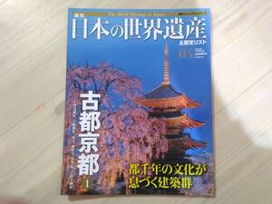 肆]週刊日本の世界遺産&暫定リスト04 古都京都1　都千年の文化が息づく建築群 上賀茂神社/下鴨神社/東寺/延暦寺/平等院/宇治上神社