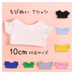 大人気 ちびぬい 10cm 対応 Tシャツ 白 ぬい服 アイドル 韓国 海外