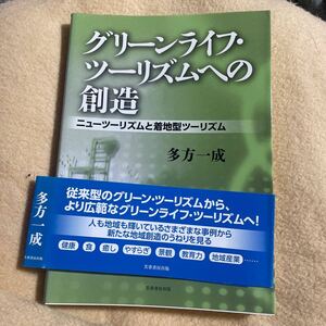 グリーンライフ・ツーリズムへの創造　ニューツーリズムと着地型ツーリズム 多方一成／著