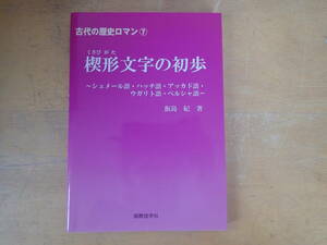 【T11B】楔形文字の初歩　古代歴史ロマン7　飯島紀　シュメール語・ハッチ語・アッカド語・ウガリト語・ペルシャ語