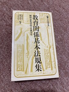 教育関係基本法規集　解説　参考判例　付属法令　尾吹　善人　藤井　敏夫　上井　長久　編著