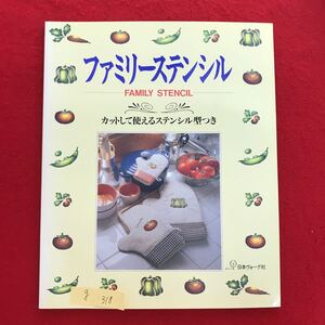 g-318 ※4/ ファミリーステンシル カットして使えるステンシル型つき 1992年11月30日 ステンシルは型染のことです 家族で楽しんで