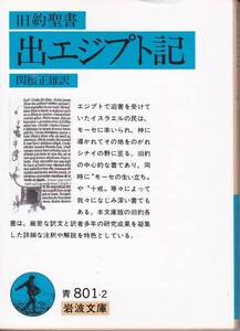 旧約聖書 出エジプト記 (岩波文庫) 関根 正雄 2010・45刷