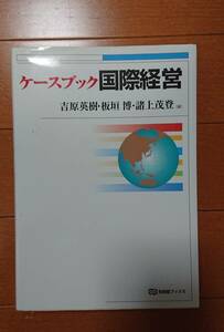 ケースブック 国際経営 (有斐閣ブックス) 