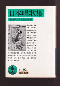 ☆『日本唱歌集　(岩波文庫　緑) 』堀内　敬三 編 （著） 同梱・「まとめ依頼」歓迎