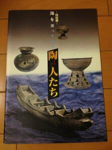 図録 海を渡ってきた陶人たち 吹田市立博物館 陶部 須恵器 日明山遺跡 伏尾遺跡 大庭寺遺跡