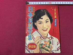 ｓ▼▼　難あり　昭和31年　平凡8月号付録　日本民謡全集　書籍　雑誌　押印あり　/ E18