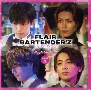 「FLAIR BARTENDER’Z」 Magic Cocktail(初回限定盤A)(DVD付)/(アニメ/ゲーム)