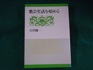 ■教会生活を始める　石井錦一　日本基督教団出版局■FASD2023090116■