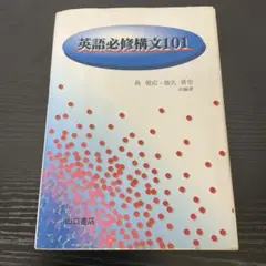 英語必修構文101 山口書店