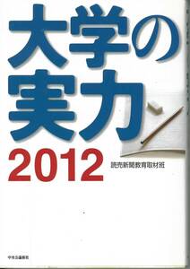 読売新聞教育取材班　大学の実力2012