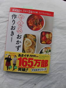 やせるおかず、作りおき　柳澤英子　小学館　16年11月29日　第24刷刊