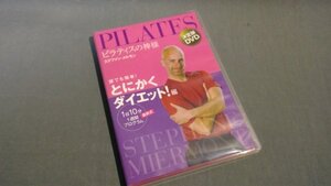 【DVD】 ≪フィットネス≫　ピラティスの神様 ステファン・メルモン 決定版DVD 誰でも簡単! とにかくダイエット! 編272050025a6b915