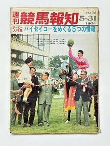 週刊競馬報知 1973（昭和48）年 5月31日 21号　ダービー大特集 ハイセイコー ナスノチグサ 嶋田功騎手 高峰三枝子